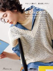 やさしく編めて、重ね着しやすい メッシュ模様のゆるっとウエア