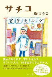 サチコ