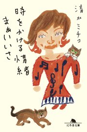 時をかける情緒 まぁいいさ