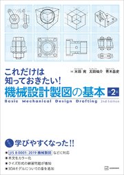 これだけは知っておきたい！機械設計製図の基本　第２版