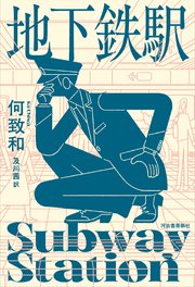 地下鉄駅