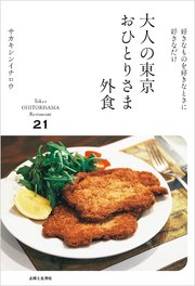 大人の東京おひとりさま外食【電子版特典付き】