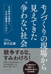 モノづくりの現場から見えてきた“争わない社会”