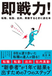 即戦力！