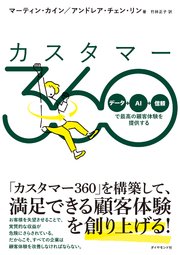 カスタマー360