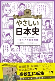 マンガで教養　やさしい日本史