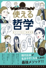 マンガで実用　使える哲学