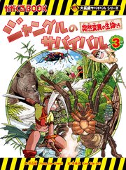 大長編サバイバルシリーズ　ジャングルのサバイバル（3）　突然変異の生物たち