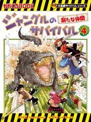 大長編サバイバルシリーズ　ジャングルのサバイバル（4）　新たな仲間
