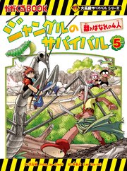 大長編サバイバルシリーズ　ジャングルのサバイバル（5）　離ればなれの4人