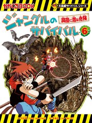 大長編サバイバルシリーズ　ジャングルのサバイバル（6）　洞窟に潜む危険