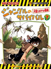 大長編サバイバルシリーズ　ジャングルのサバイバル（7）　大型シロアリの襲来
