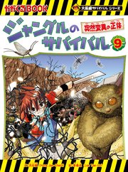 大長編サバイバルシリーズ　ジャングルのサバイバル（9）　突然変異の正体