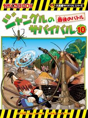 大長編サバイバル　ジャングルのサバイバル