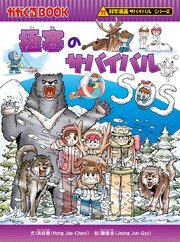 科学漫画サバイバルシリーズ（29）　極寒のサバイバル
