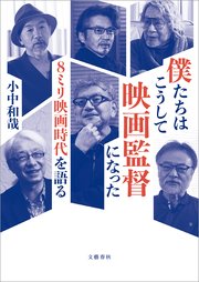 僕たちはこうして映画監督になった　８ミリ映画時代を語る