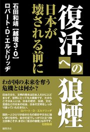 復活への狼煙　日本が壊される前に