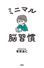 ミニマル脳習慣