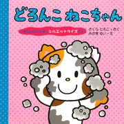 どろんこ ねこちゃん