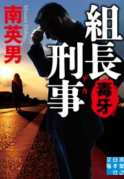 組長刑事　毒牙