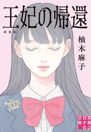 王妃の帰還　新装版