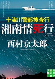 十津川警部捜査行　湘南情死行