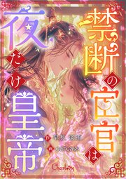 禁断の宦官は夜だけ皇帝