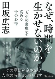 なぜ、時間を生かせないのか（PHP文庫）