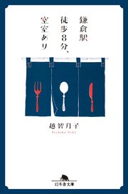 鎌倉駅徒歩８分
