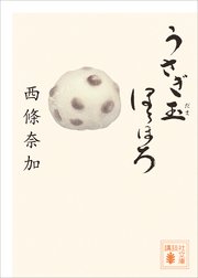 うさぎ玉ほろほろ