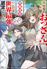 【無料試し読み版】元社畜のおっさん、田舎でのんびり旅館経営したいだけなのに勝手に世界最強認定されました。