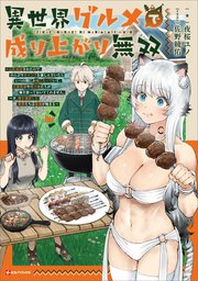 異世界グルメで成り上がり無双　～山に追放されたので、のんびりキャンプを楽しんでいたらいつの間にか強くなっていて、王侯貴族や実力者たちが俺を放っておいてくれません。一方、俺を追放した貴族たちは破滅が始まる～