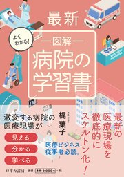 最新 よくわかる！  図解 病院の学習書