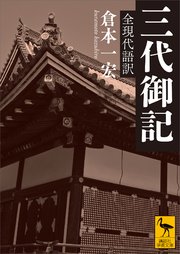 三代御記　全現代語訳