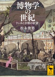 博物学の世紀　リンネと分類の欲望