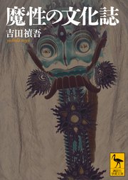 魔性の文化誌
