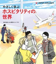 やさしく学ぶ ホスピタリティの世界