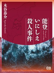 能登いにしえ殺人事件