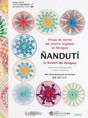 Ñanduti：El encaje de colores del arcoiris originado en Paraguay