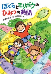 ぼくらとモリボウのひみつの時間