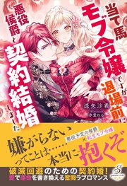 当て馬モブ令嬢ですが退場前に悪役侯爵と契約結婚しました【特典SS付き】