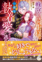 TL小説 ライトノベルの作品一覧｜【コミックシーモア】漫画・電子書籍