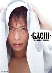 五十嵐隼士写真集ガチ！ 1巻