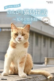 癒しのねこ写真集　のんびり猫島探訪　～夏めく男木島～　vol.1