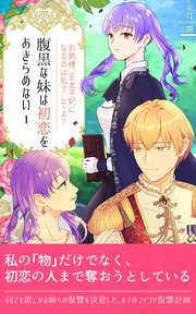 腹黒な妹は初恋をあきらめない（１）