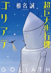 超巨大歩行機ゴリアテ