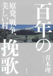 百年の挽歌　原発、戦争、美しい村