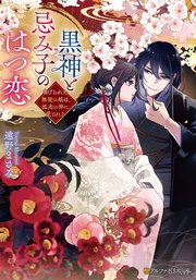 黒神と忌み子のはつ恋　虐げられた無能の娘は、孤高の神に愛される