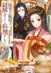 後宮の寵妃は謎解きよりも料理がしたい
