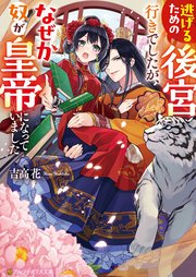 逃げるための後宮行きでしたが、なぜか奴が皇帝になっていました